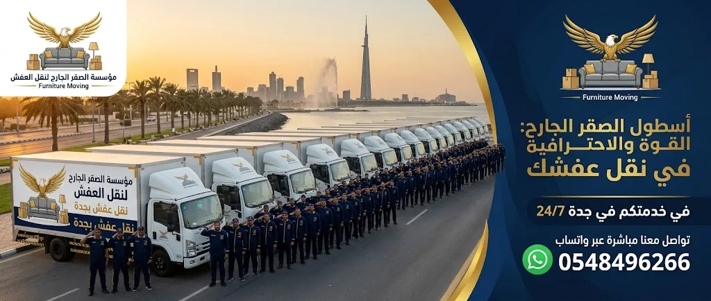 أسطول سيارات نقل العفش بجدة
